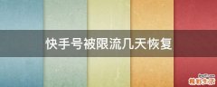快手号被限流几天恢复