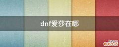 dnf爱莎在哪