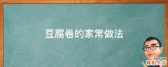 豆腐卷的家常做法