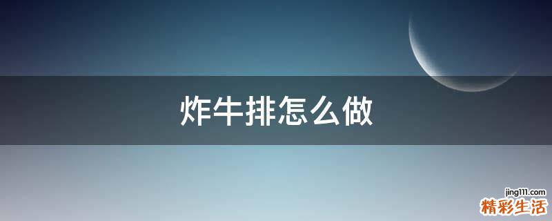炸牛排怎么做