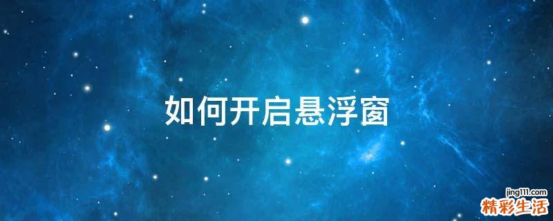 如何开启悬浮窗