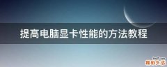 提高电脑显卡性能的方法教程
