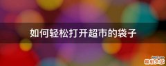 如何轻松打开超市的袋子