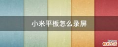 小米平板怎么录屏