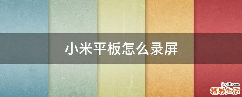 小米平板怎么录屏