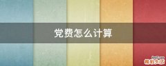 党费怎么计算