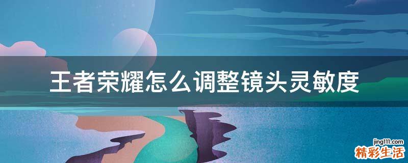 王者荣耀怎么调整镜头灵敏度