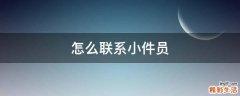 怎么联系小件员