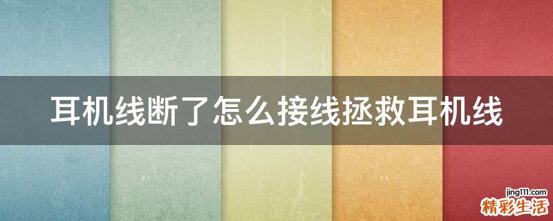 耳机线断了怎么接线拯救耳机线