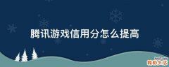 腾讯游戏信用分怎么提高