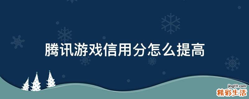 腾讯游戏信用分怎么提高