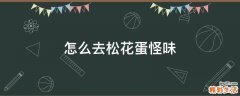 怎么去松花蛋怪味