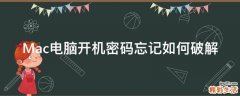 Mac电脑开机密码忘记如何破解