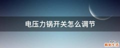 电压力锅开关怎么调节
