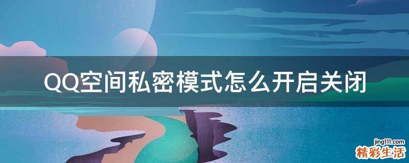 QQ空间私密模式怎么开启关闭