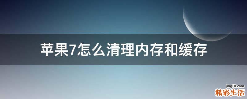 苹果7怎么清理内存和缓存