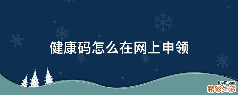 健康码怎么在网上申领