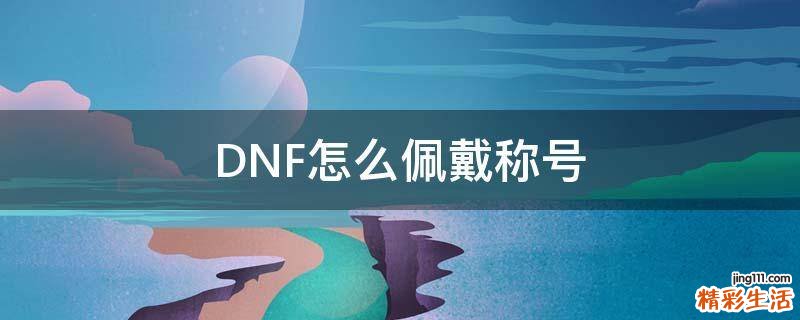 DNF怎么佩戴称号