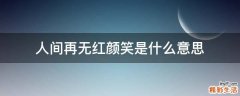 人间再无红颜笑是什么意思