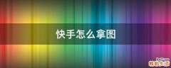 快手怎么拿图