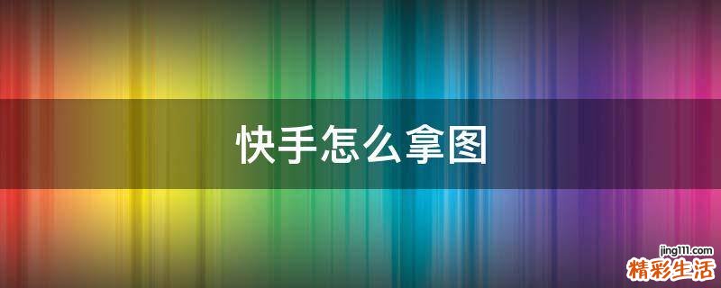快手怎么拿图
