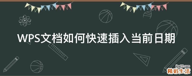 WPS文档如何快速插入当前日期