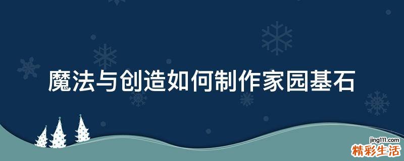 魔法与创造如何制作家园基石