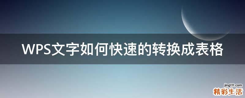 WPS文字如何快速的转换成表格