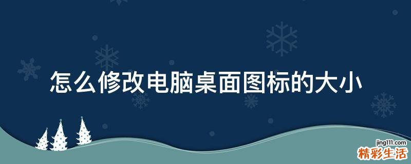 怎么修改电脑桌面图标的大小