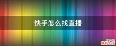快手怎么找直播