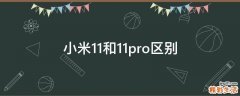 小米11和11pro区别