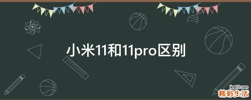 小米11和11pro区别