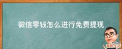 微信零钱怎么进行免费提现