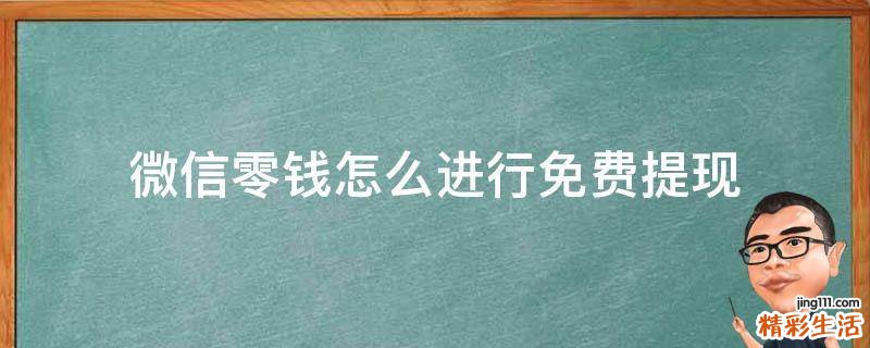 微信零钱怎么进行免费提现