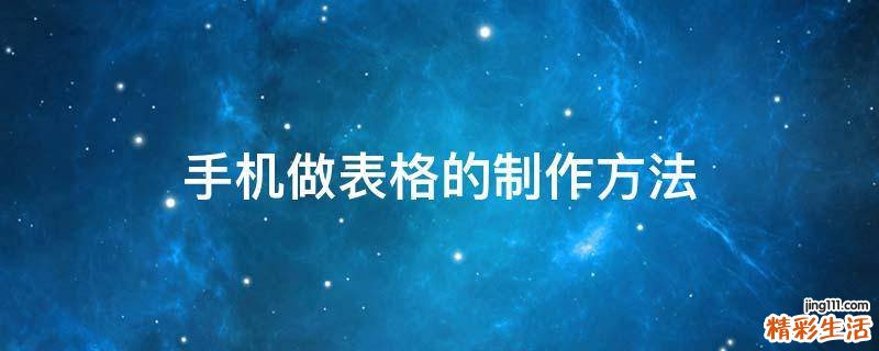 手机做表格的制作方法