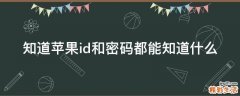 知道苹果id和密码都能知道什么