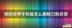 我的世界手机版怎么删除已购资源
