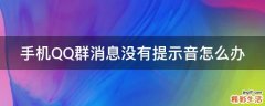 手机QQ群消息没有提示音怎么办