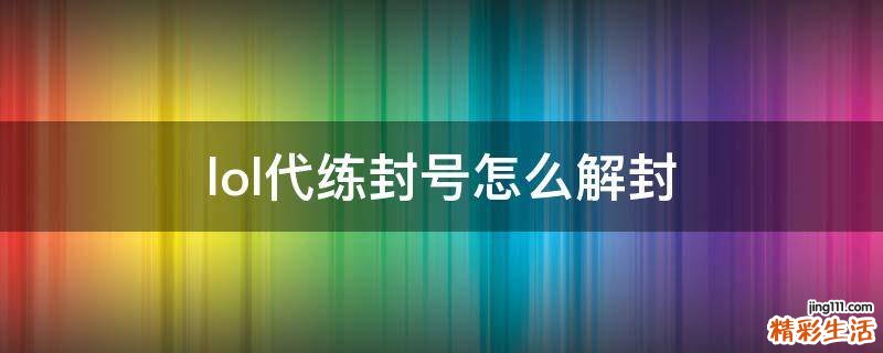 lol代练封号怎么解封