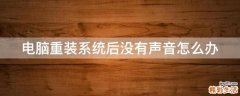 电脑重装系统后没有声音怎么办