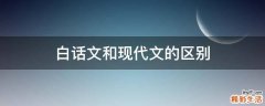 白话文和现代文的区别
