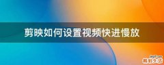 剪映如何设置视频快进慢放