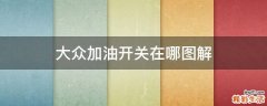 大众加油开关在哪图解