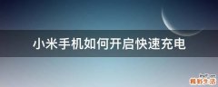 小米手机如何开启快速充电