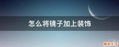 怎么将镜子加上装饰