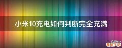 小米10充电如何判断完全充满