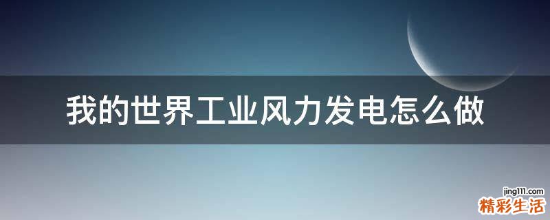 我的世界工业风力发电怎么做