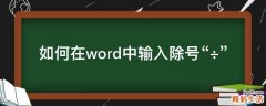 如何在word中输入除号“÷”