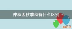 仲秋孟秋季秋有什么区别