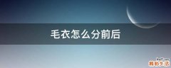 毛衣怎么分前后